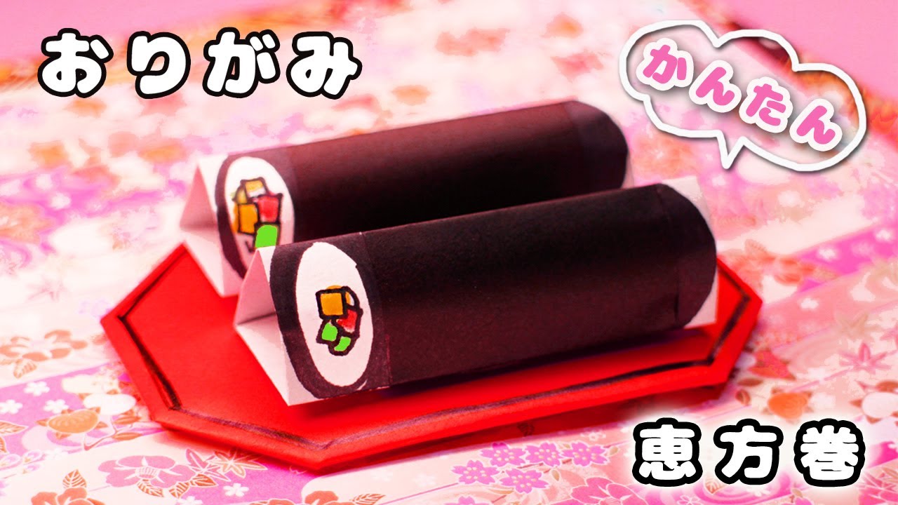 節分の折り紙】恵方巻の作り方 - YouTube