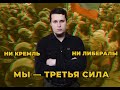 ТРЕТЬЯ СИЛА: Ни Кремль, ни Навальный!