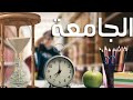 نصايح للطلاب الكليات سنه اولي جامعه