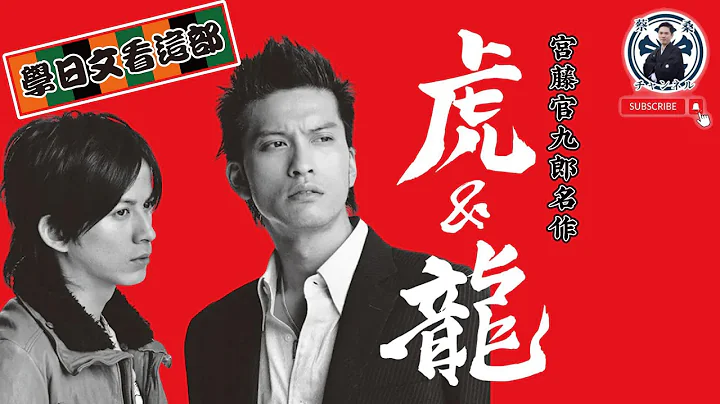 【8+9日文教科书】黑社会X传统艺能    我推的日剧神作“虎与龙”｜日剧｜长濑智也｜冈田准一｜宫藤官九郎｜日本旅游｜蔡桑 - 天天要闻