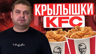 КРЫЛЫШКИ КАК В KFC. РЕЦЕПТ ОТ А до Я.