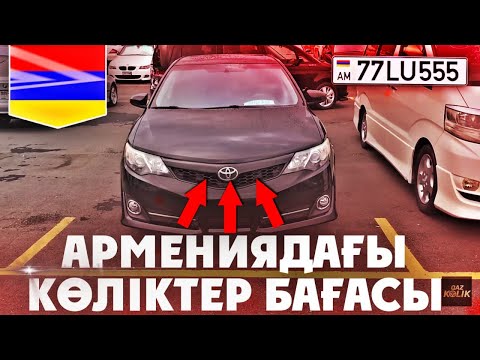 Бейне: Армениядағы баға