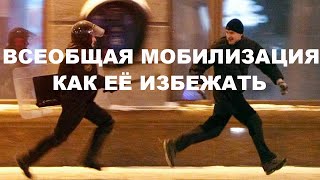 ВСЕОБЩАЯ МОБИЛИЗАЦИЯ И КАК ЕЁ ИЗБЕЖАТЬ / БУДЕТ ЛИ МОБИЛИЗАЦИЯ В РОССИИ 2023