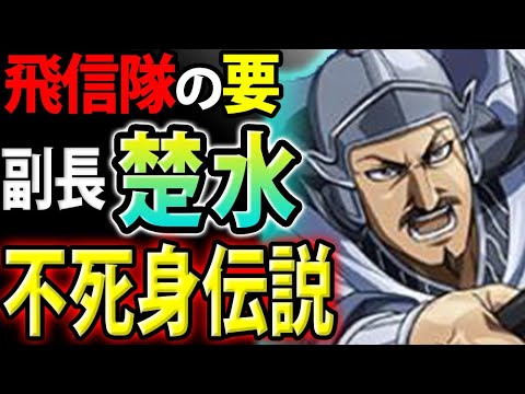 キングダム 楚水の強さは将軍級 万能の武人4つの高い能力を考察 キングダム考察 Youtube