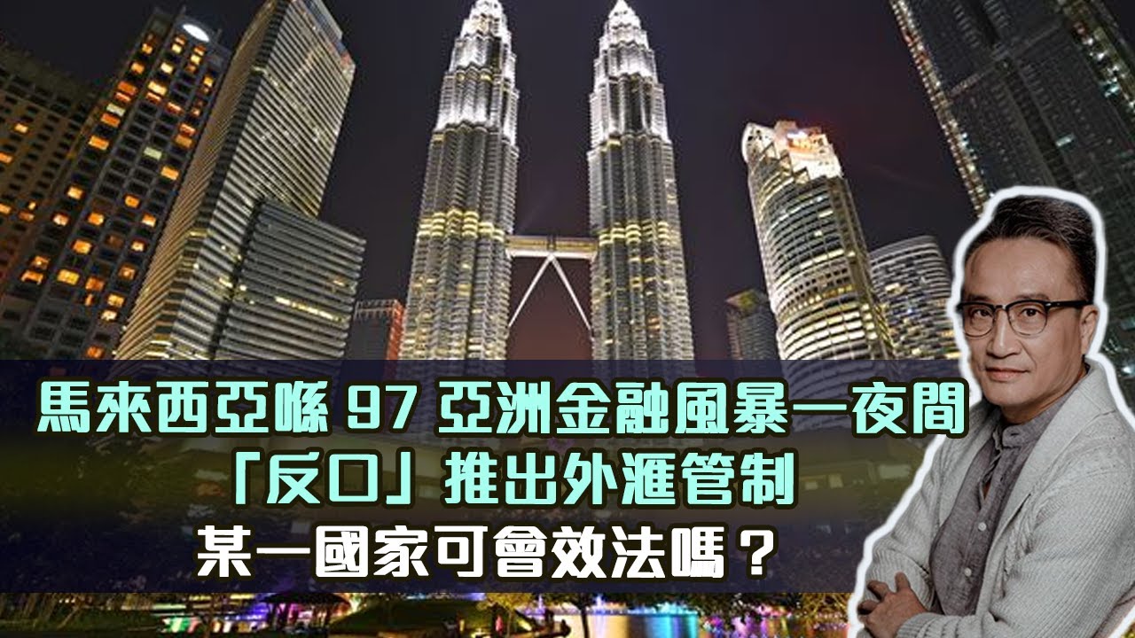 馬來西亞喺97亞洲金融風暴一夜間「反口」推出外滙管制，某一國家可會效法嗎🔥｜22 Jul2023