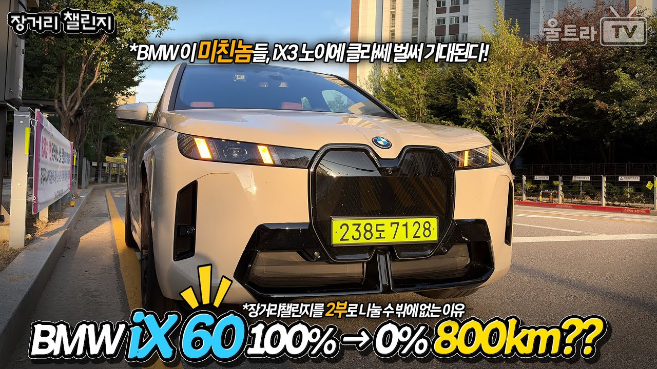 BMW iX xDrive60 BMW 미친 놈들...1부 (*2부로 나눌 수 밖에 없는 이유) [장거리챌린지]