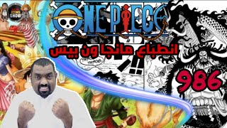 مانجا ون بيس 986 - ضربة رجل واحد