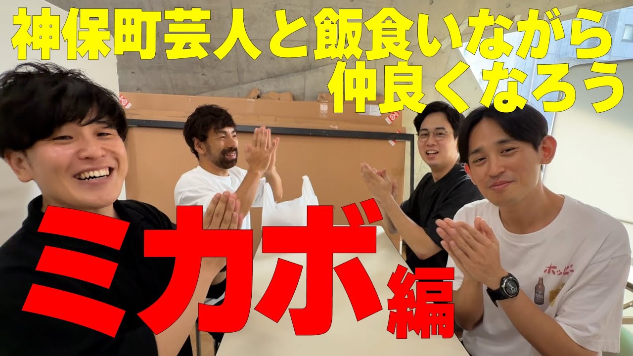【神保町芸人と仲良くなろう】飯食いながら後輩とたくさんしゃべる