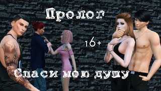 The Sims 4 Сериал //Спаси мою душу// Пролог