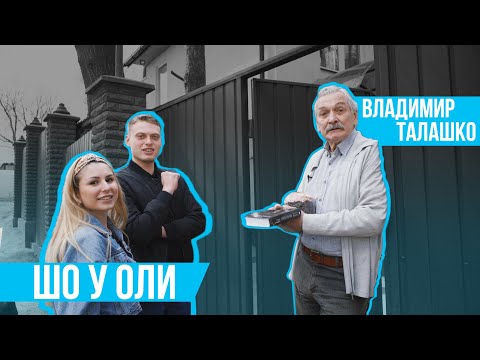 Video: Талашко Владимир Дмитриевич: өмүр баяны, эмгек жолу, жеке жашоосу