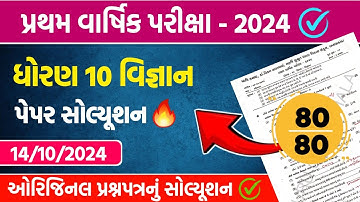 std 10 scince first exam paper solution 2024 | dhoran 10 vigyan pratham pariksha pepar solution 2024