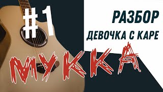 Как играть на гитаре МУККА - ДЕВОЧКА С КАРЕ / правильные аккорды