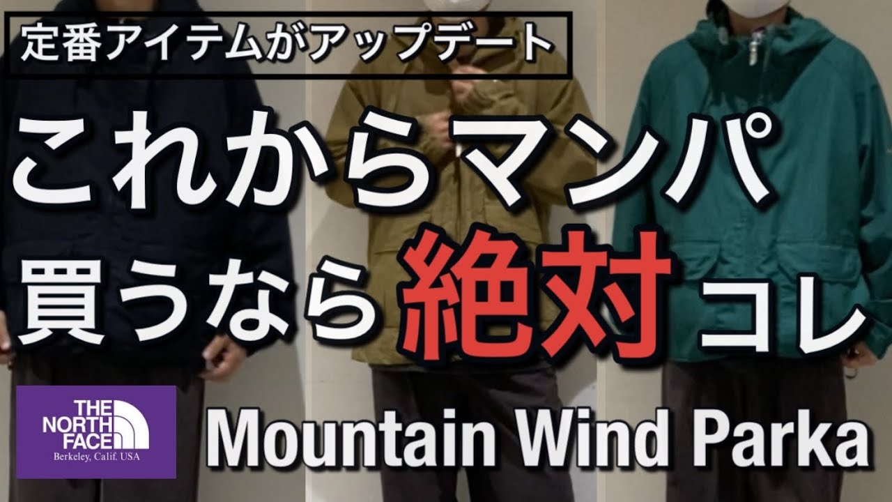 【新作紹介】これからマウンテンパーカー買うなら絶対見て下さい！！ノースフェイス マウンテンウィンドパーカー！ - YouTube