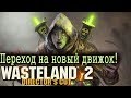 Wasteland 2 - Director's Cut: Переход на новый движок!