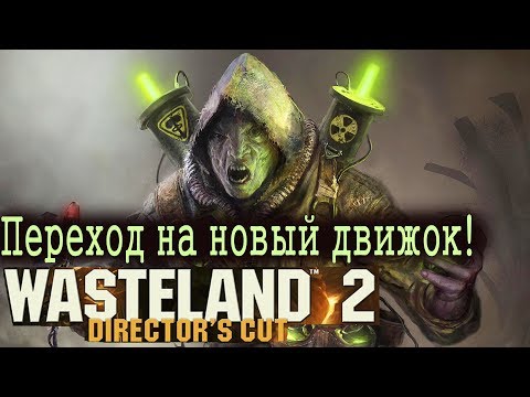 Видео: Wasteland 2: Director's Cut подтверждает дату выхода