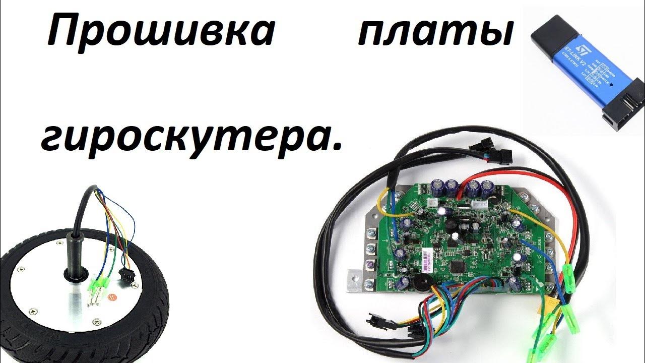 Прошивка платы гироскутера - YouTube