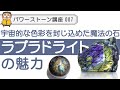 【パワーストーン ラブラドライト】ラブラドライト神秘的な色彩、魔法の石を徹底解説！