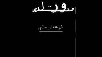 سورة الفاتحة الشيخ / عبد البديع غيلان.