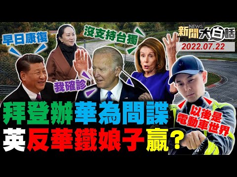 習近平致電拜登談裴洛西？沙國王儲找普欽給美難看？CNN爆中國劃禁航區反制美！比亞迪搶非洲鋰贏美日？林志穎登微博熱搜第一！ 新聞大白話 完整版 20220722