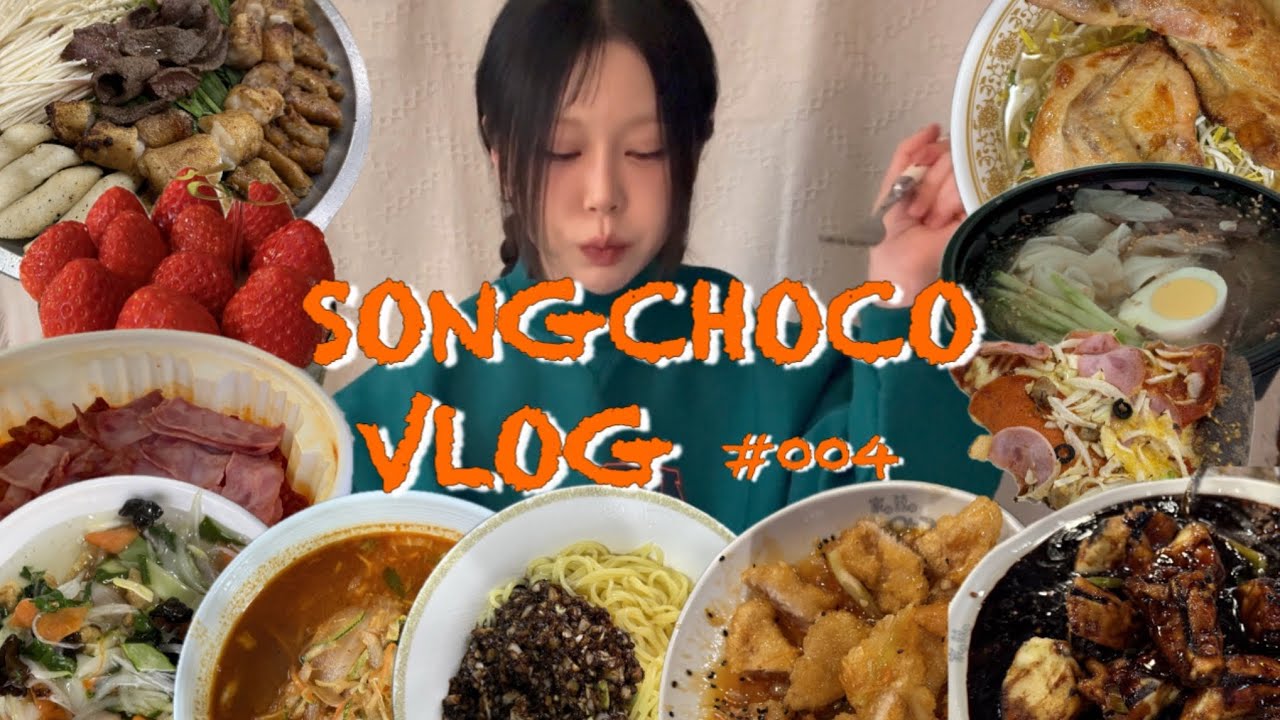 [VLOG] 연휴동안 돼지력 상승 했어요🐷 배고플 틈이 없었던 한 주/ 두초생 막차 탑승/ (마라엽떡, 두초생, 곱창, 가지튀김, 냉면, 피자, 쌀국수, 짜장면, 탕수육, 엽떡)