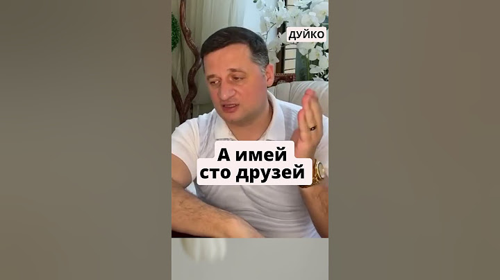 Не имей 100 рублей, а имей 100 друзей
