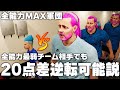 全能力MAXチームなら全能力最弱チーム相手に20点差あっても大逆転できる説！