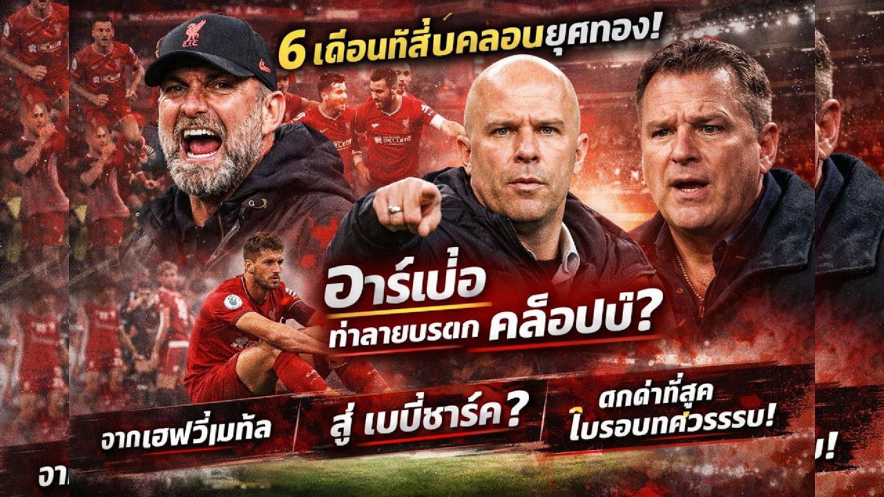 6 เดือนที่สั่นคลอนยุคทอง! อาร์เน่อ กับคำถามใหญ่ ทำลายมรดกคล็อปป์จริงหรือ? @Liverpool FC