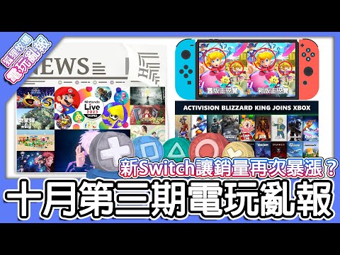 【電玩亂報】任天堂強心針！Switch銷量再度上漲2倍！動視暴雪遊戲即日起將陸續登陸XGP！？2023 十月第三期電玩亂報