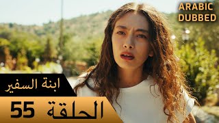 Sefirin Kızı مسلسل ابنة السفير الحلقة 55 - للعربية بالدبلجة