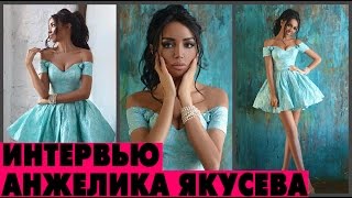 Анжелика Якусева. AYA. ТОП-МОДЕЛЬ по русски интервью Анжелика Якусева. AYA. ТОП-МОДЕЛЬ по русски интервью