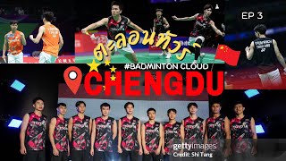 Badminton Cloud ตะลอนทัวร์ EP.3 เฉิงตู (Chengdu) : China x Thomas & Uber Cup 2024