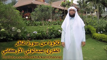 تلاوة من سورة غافر | القارئ عبدالولي الأركاني