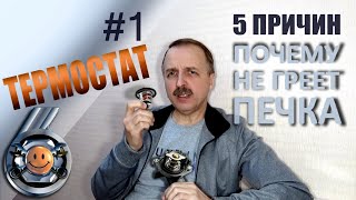 НЕ ГРЕЕТ ПЕЧКА причина #1 ТЕРМОСТАТ «Гараж №6»