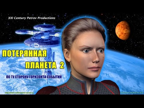 Lost Planet 2 - Потерянная Планета 2 (2016) www.vek21petrov.narod.ru