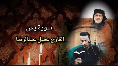من روائع سورة يس l القارئ عقيل عبدالرضا