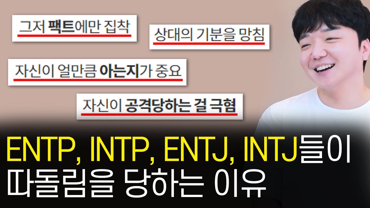 ENTP, INTP, ENTJ, INTJ들이 극혐인 이유