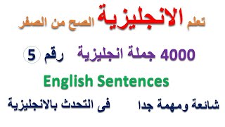 تعلم اللغة الانجليزية / اهم الجمل الانجليزية / الجزء رقم 5 / English Sentences