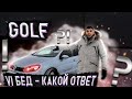 GOLF 6 - за что любят ломучий ВАГ!? Авто за 500 тысяч - ГОЛЬФ 6 отзыв владельца, косяки и проблемы.