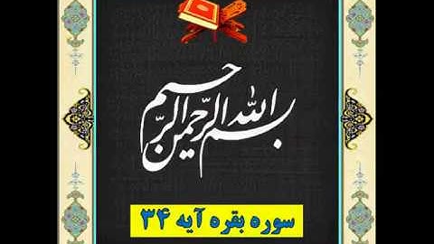 سوره بقره آیه 34