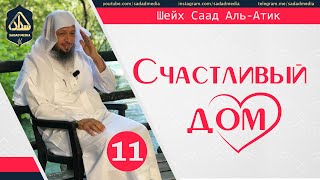 &quot;Счастливый дом&quot; 11 серия | Шейх Саад Аль-Атик