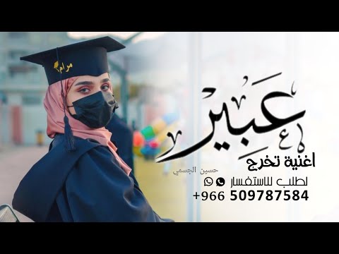 اغنية تخرج عبير  اغاني تخرج حسين الجسمي زفة تخرج باسم عبير