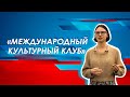 Международный культурный клуб