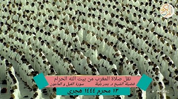 فضيلة الشيخ د. بندر بليلة سورة الفيل و الماعون ١٣ محرم ١٤٤٤ هجري