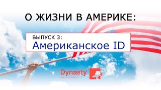 ID в США - Что это такое и зачем?