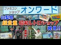 これぞ文化遺産！山梨県のレトロファミコンショップ、オンワードへ！懐かしすぎて全記憶が引き出された