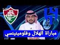 دورينا غير تحضيرات الهلال السعودي ضد فلومينينسي