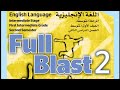 شرح تفصيلي للوحدة الأولى Full blast 2 أول متوسط الفصل الثاني #الرياض #جدة #الدمام #المدينة #القصيم