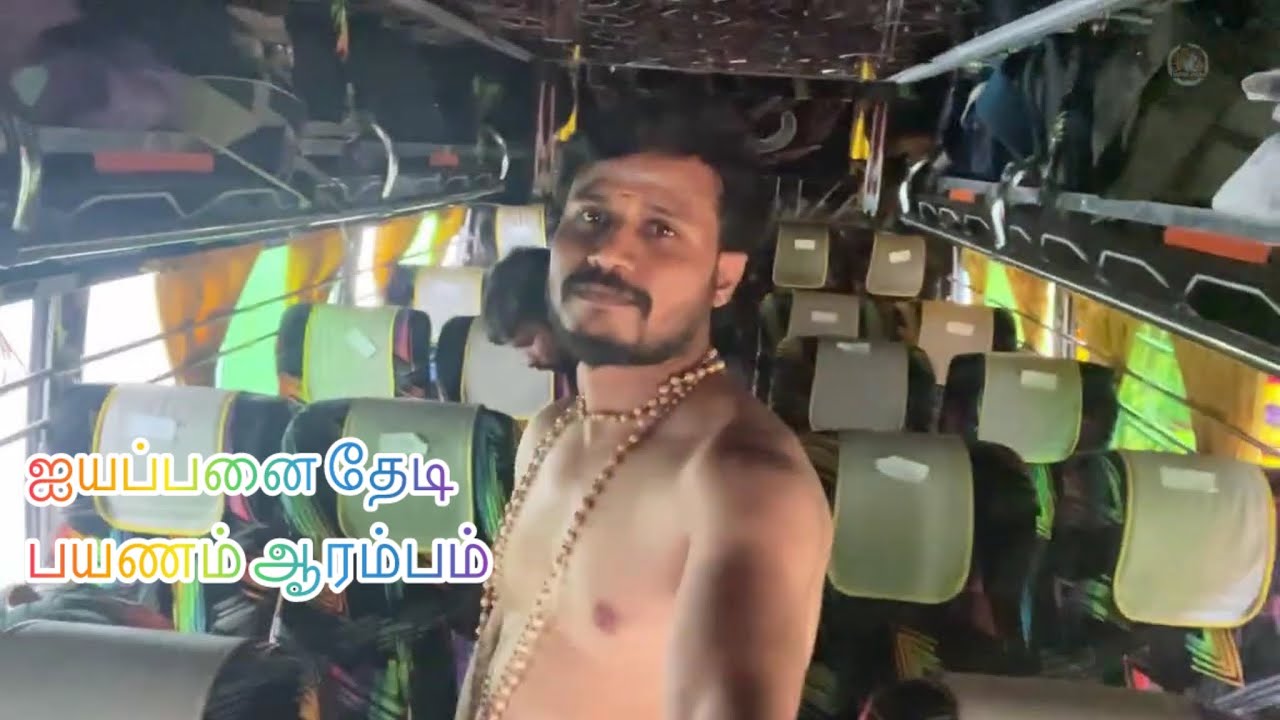 இருமுடி கட்டு சபரிமலைக்கு ஐயப்பனை தேடி பயணம் ஆரம்பம் 