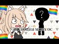 ЧТО ЭТО?//ЭВОЛЮЦИЯ МОИХ ОС \\Gacha life//Niky Wie