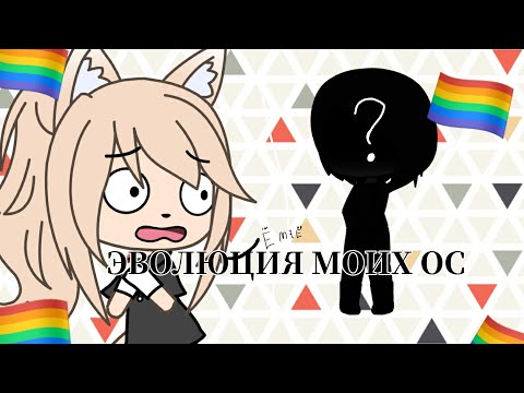 ЧТО ЭТО?//ЭВОЛЮЦИЯ МОИХ ОС \Gacha life//Niky Wie